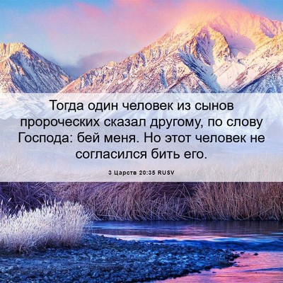 Picture 06 - 3 Царств 20:35 RUSV - Тогда один человек из - Bible Verse Picture