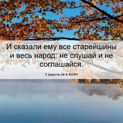 Picture 06 - 3 Царств 20:8 RUSV - И сказали ему все - Bible Verse Picture