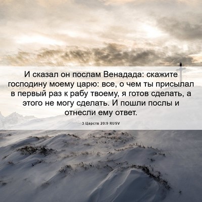 Picture 06 - 3 Царств 20:9 RUSV - И сказал он послам - Bible Verse Picture