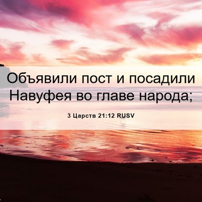 Picture 06 - 3 Царств 21:12 RUSV - Объявили пост и посадили - Bible Verse Picture