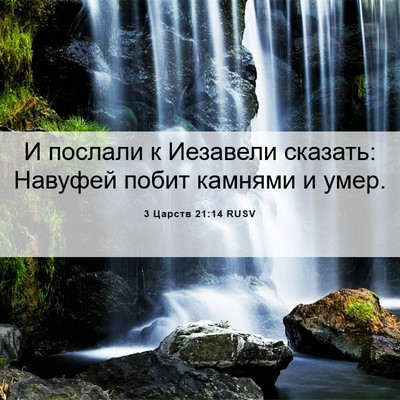 Picture 06 - 3 Царств 21:14 RUSV - И послали к Иезавели - Bible Verse Picture