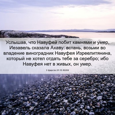Picture 06 - 3 Царств 21:15 RUSV - Услышав, что Навуфей побит - Bible Verse Picture