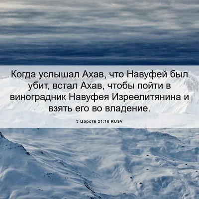 Picture 06 - 3 Царств 21:16 RUSV - Когда услышал Ахав, что - Bible Verse Picture