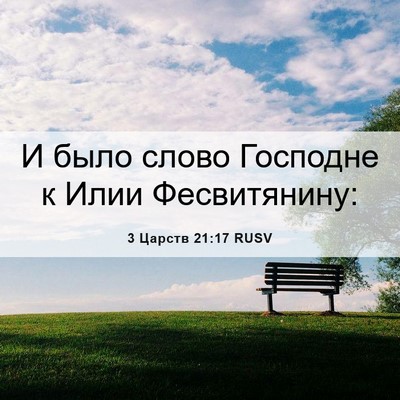 Picture 06 - 3 Царств 21:17 RUSV - И было слово Господне к - Bible Verse Picture