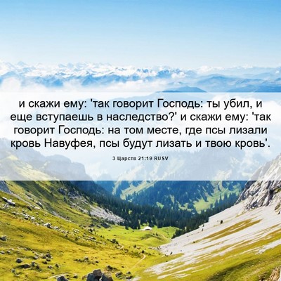 Picture 06 - 3 Царств 21:19 RUSV - и скажи ему: 'так говорит - Bible Verse Picture