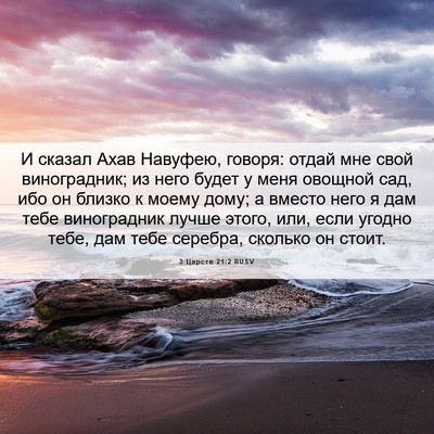 Picture 06 - 3 Царств 21:2 RUSV - И сказал Ахав Навуфею, - Bible Verse Picture