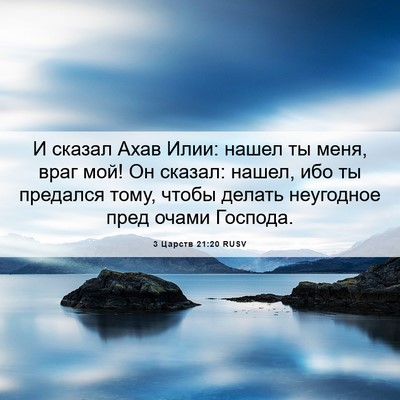 Picture 06 - 3 Царств 21:20 RUSV - И сказал Ахав Илии: нашел - Bible Verse Picture