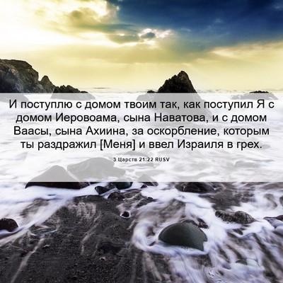 Picture 06 - 3 Царств 21:22 RUSV - И поступлю с домом твоим - Bible Verse Picture