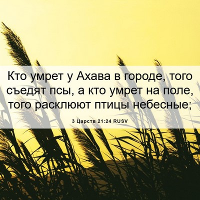 Picture 06 - 3 Царств 21:24 RUSV - Кто умрет у Ахава в городе, - Bible Verse Picture