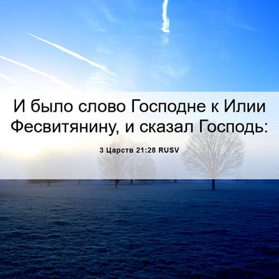 Picture 06 - 3 Царств 21:28 RUSV - И было слово Господне к - Bible Verse Picture