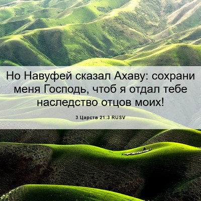 Picture 06 - 3 Царств 21:3 RUSV - Но Навуфей сказал Ахаву: - Bible Verse Picture