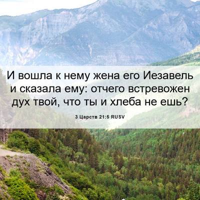 Picture 06 - 3 Царств 21:5 RUSV - И вошла к нему жена его - Bible Verse Picture