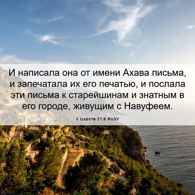 Picture 06 - 3 Царств 21:8 RUSV - И написала она от имени - Bible Verse Picture
