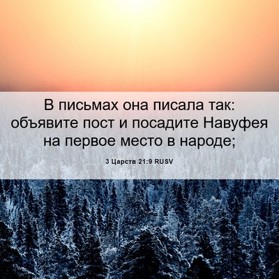 Picture 06 - 3 Царств 21:9 RUSV - В письмах она писала так: - Bible Verse Picture