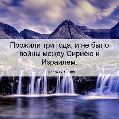 Picture 06 - 3 Царств 22:1 RUSV - Прожили три года, и не было - Bible Verse Picture