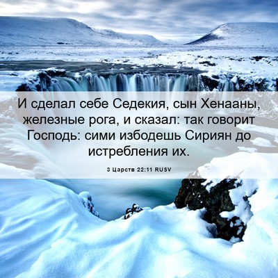Picture 06 - 3 Царств 22:11 RUSV - И сделал себе Седекия, сын - Bible Verse Picture