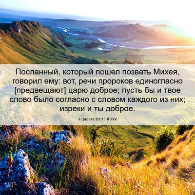 Picture 06 - 3 Царств 22:13 RUSV - Посланный, который пошел - Bible Verse Picture