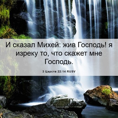 Picture 06 - 3 Царств 22:14 RUSV - И сказал Михей: жив - Bible Verse Picture