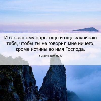 Picture 06 - 3 Царств 22:16 RUSV - И сказал ему царь: еще и еще - Bible Verse Picture