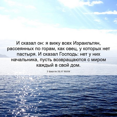 Picture 06 - 3 Царств 22:17 RUSV - И сказал он: я вижу всех - Bible Verse Picture