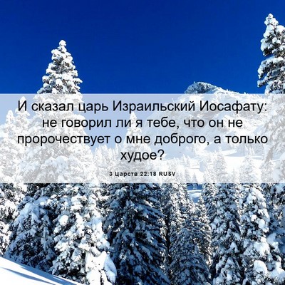 Picture 06 - 3 Царств 22:18 RUSV - И сказал царь Израильский - Bible Verse Picture
