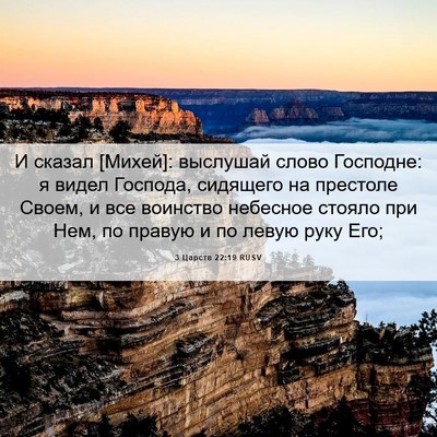 Picture 06 - 3 Царств 22:19 RUSV - И сказал [Михей]: выслушай - Bible Verse Picture