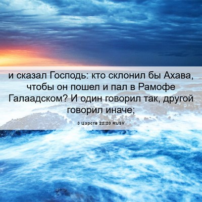 Picture 06 - 3 Царств 22:20 RUSV - и сказал Господь: кто - Bible Verse Picture