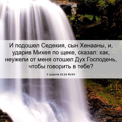 Picture 06 - 3 Царств 22:24 RUSV - И подошел Седекия, сын - Bible Verse Picture