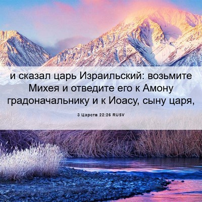 Picture 06 - 3 Царств 22:26 RUSV - и сказал царь Израильский: - Bible Verse Picture