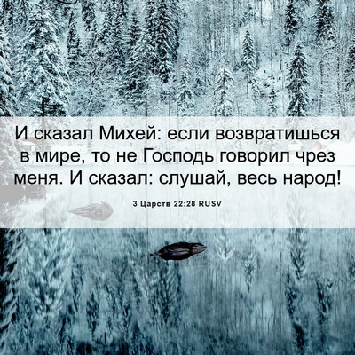 Picture 06 - 3 Царств 22:28 RUSV - И сказал Михей: если - Bible Verse Picture