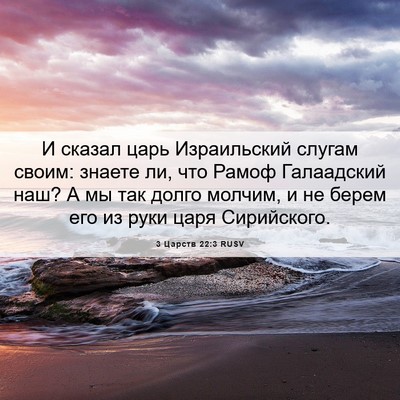 Picture 06 - 3 Царств 22:3 RUSV - И сказал царь Израильский - Bible Verse Picture