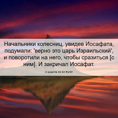 Picture 06 - 3 Царств 22:32 RUSV - Начальники колесниц, - Bible Verse Picture