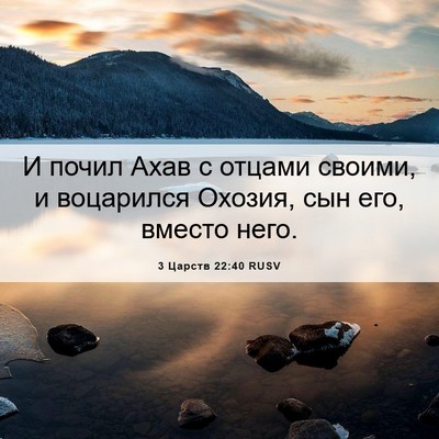 Picture 06 - 3 Царств 22:40 RUSV - И почил Ахав с отцами - Bible Verse Picture