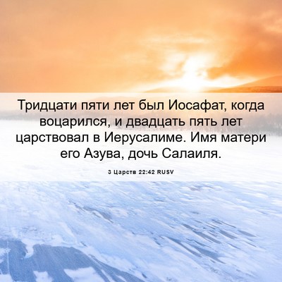 Picture 06 - 3 Царств 22:42 RUSV - Тридцати пяти лет был - Bible Verse Picture