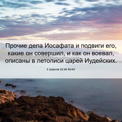 Picture 06 - 3 Царств 22:45 RUSV - Прочие дела Иосафата и - Bible Verse Picture