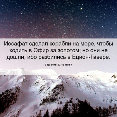 Picture 06 - 3 Царств 22:48 RUSV - Иосафат сделал корабли на - Bible Verse Picture