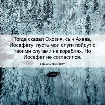 Picture 06 - 3 Царств 22:49 RUSV - Тогда сказал Охозия, сын - Bible Verse Picture