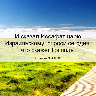 Picture 06 - 3 Царств 22:5 RUSV - И сказал Иосафат царю - Bible Verse Picture