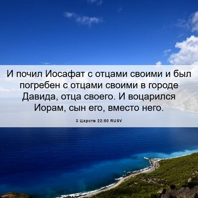 Picture 06 - 3 Царств 22:50 RUSV - И почил Иосафат с отцами - Bible Verse Picture