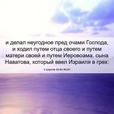 Picture 06 - 3 Царств 22:52 RUSV - и делал неугодное пред - Bible Verse Picture