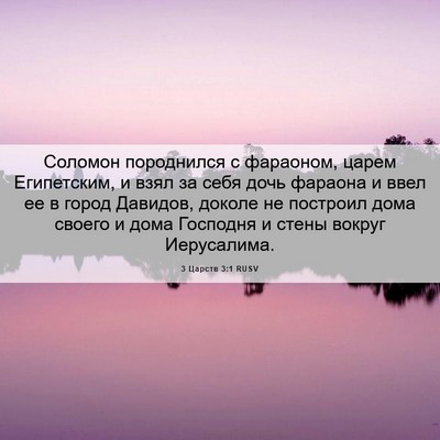 Picture 06 - 3 Царств 3:1 RUSV - Соломон породнился с - Bible Verse Picture