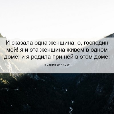 Picture 06 - 3 Царств 3:17 RUSV - И сказала одна женщина: о, - Bible Verse Picture