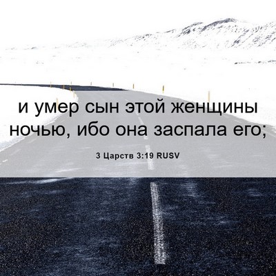 Picture 06 - 3 Царств 3:19 RUSV - и умер сын этой женщины - Bible Verse Picture