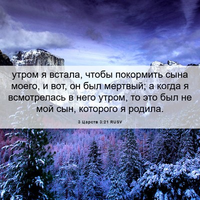 Picture 06 - 3 Царств 3:21 RUSV - утром я встала, чтобы - Bible Verse Picture