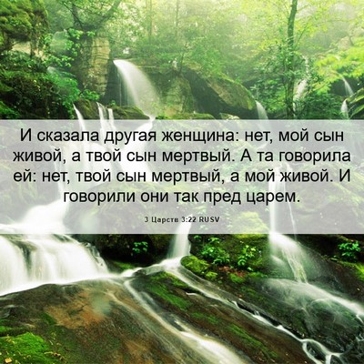 Picture 06 - 3 Царств 3:22 RUSV - И сказала другая женщина: - Bible Verse Picture
