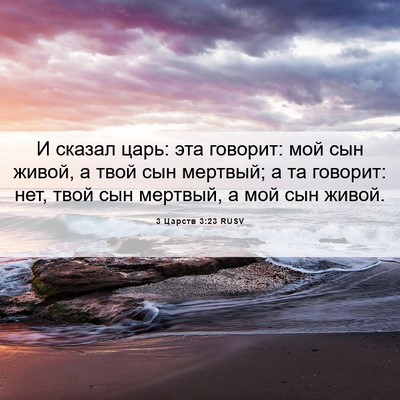Picture 06 - 3 Царств 3:23 RUSV - И сказал царь: эта говорит: - Bible Verse Picture