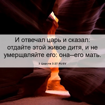 Picture 06 - 3 Царств 3:27 RUSV - И отвечал царь и сказал: - Bible Verse Picture