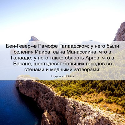Picture 06 - 3 Царств 4:13 RUSV - Бен-Гевер--в Рамофе - Bible Verse Picture