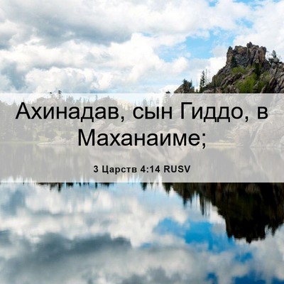 Picture 06 - 3 Царств 4:14 RUSV - Ахинадав, сын Гиддо, в - Bible Verse Picture