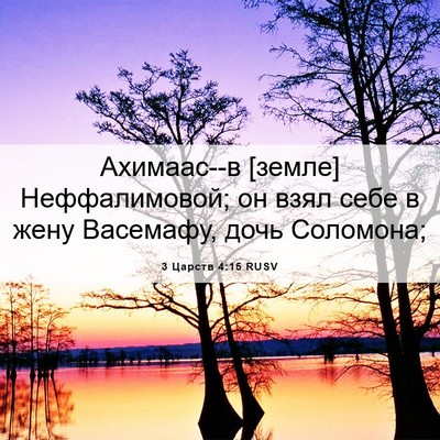 Picture 06 - 3 Царств 4:15 RUSV - Ахимаас--в [земле] - Bible Verse Picture